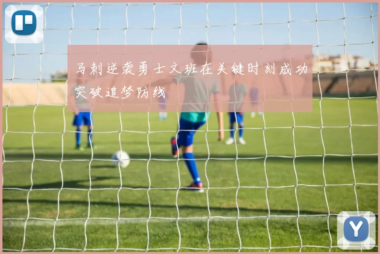 马刺逆袭勇士文班在关键时刻成功突破追梦防线