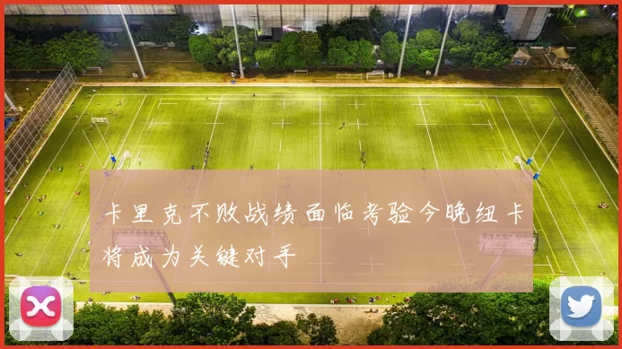 卡里克不败战绩面临考验今晚纽卡将成为关键对手