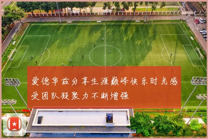 爱德华兹分享生涯巅峰快乐时光感受团队凝聚力不断增强