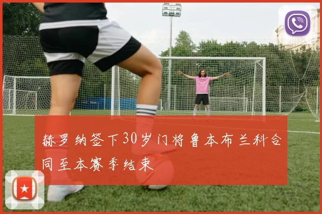 赫罗纳签下30岁门将鲁本布兰科合同至本赛季结束