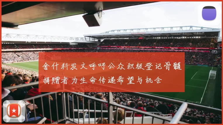 舍什科发文呼吁公众积极登记骨髓捐赠者为生命传递希望与机会