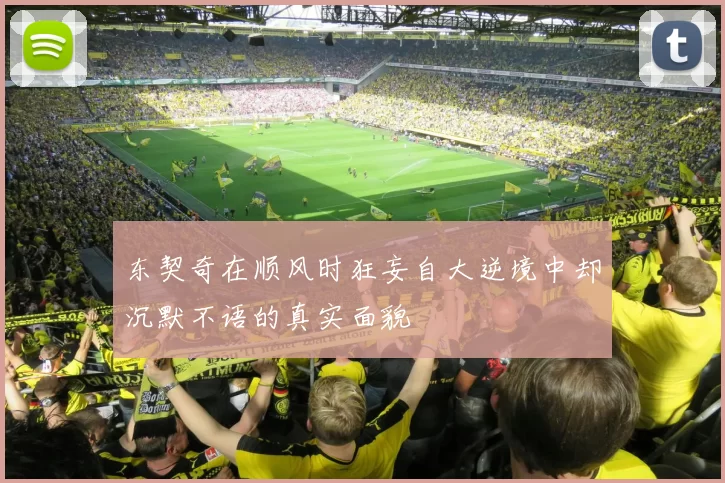 东契奇在顺风时狂妄自大逆境中却沉默不语的真实面貌