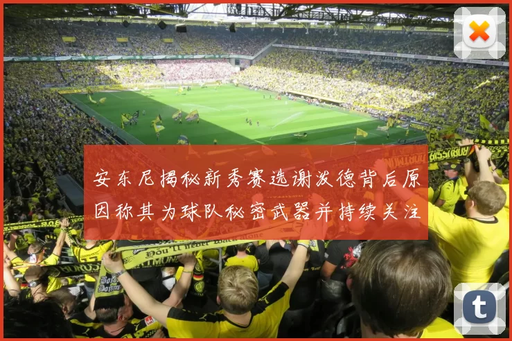 安东尼揭秘新秀赛选谢泼德背后原因称其为球队秘密武器并持续关注