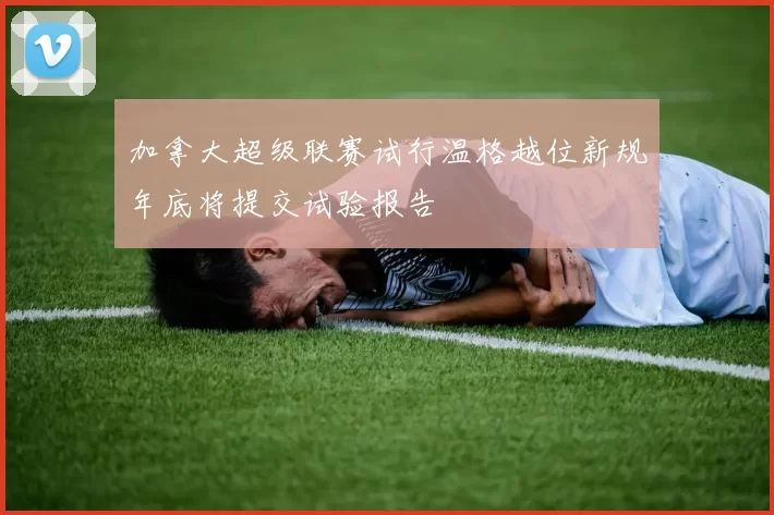 加拿大超级联赛试行温格越位新规年底将提交试验报告